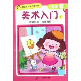 美术入门(下)/我会写/小手握笔入学启蒙训练