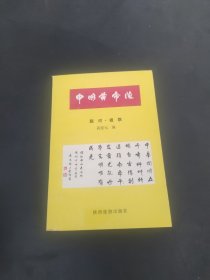 中国黄帝陵题词·楹联