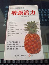 增强活力