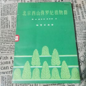 北京西山侏罗纪植物群