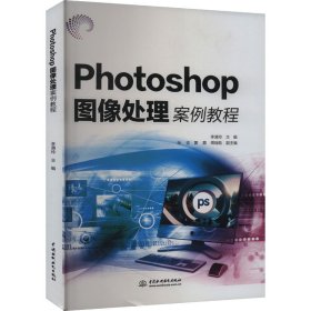 正版現(xiàn)貨Photoshop圖像處理案例教程主編李清玲9787522624662新華倉庫多倉直發(fā)