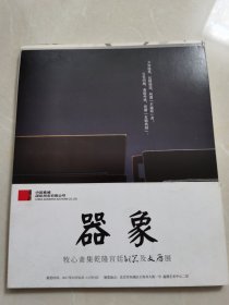 中国嘉德 2017 牧心斋 器象 十五张