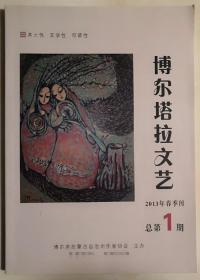 内蒙古刊物：《博尔塔拉文艺》创刊号（2013N16K）