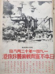 18. 时事画片第三册，1946年5月22日八开一张，美国新闻处制《一九四一年十二月八日日本不宣而战偷袭珍珠港》