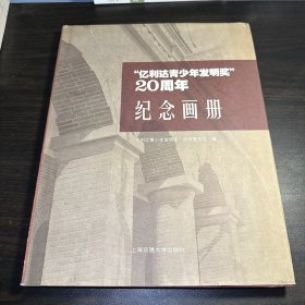 《忆利达青少年发明奖》20周年纪念画册