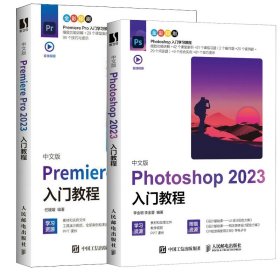 中文版Photoshop+PremierePro2023入门教程（套装2册）9787115612649