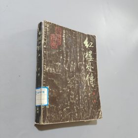 红楼外传上
