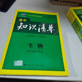 曲一线科学备考·高中知识清单：生物（高中必备工具书）（课标版）