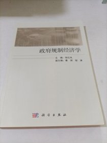 政府规制经济学