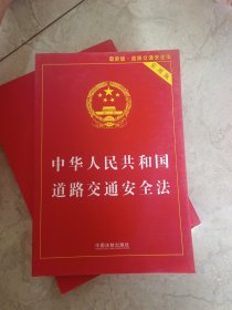 中华人民共和国道路交通安全法实用版（2017最新版）