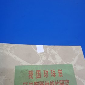 我国珍珠岩及其膨胀性能的研究 (带毛主席语录)