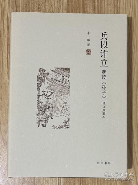 兵以诈立：我读《孙子》（增订典藏本）