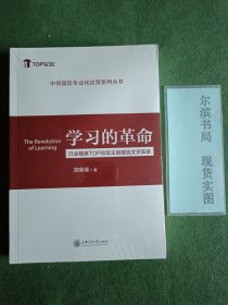 学习的革命——行业精英TOP论坛主旨报告文字实录（未拆封）