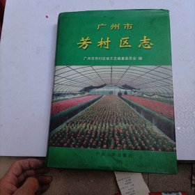 广州市芳村区志