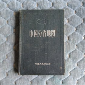 中国分省地图，袖珍精装本，1960年印，根据解放前申报地图绘制