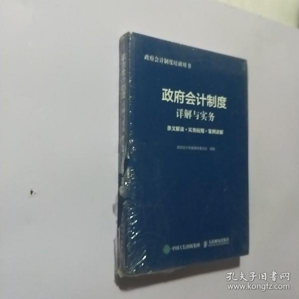 政府会计制度详解与实务 条文解读 实务应用 案例讲解