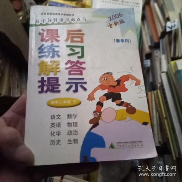 高中各科重点难点与课后练习解答提示：高中2年级（下）（春季用）（2007全新版）