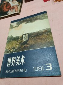 世界美术〔1980年-1-2期〕〔1981年-3期〕