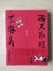 画说西游：西天取经不容易