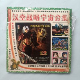 汉堂战略宇宙全集 游戏光盘