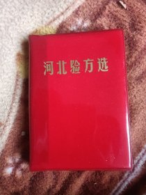 河北验方选 精装 99品自定9品收藏好品无阅读库存