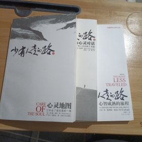 少有人走的路：心智成熟的旅程