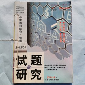 试题与研究：高考理科综合--物理（2012年4.13.22.31+2011年31）