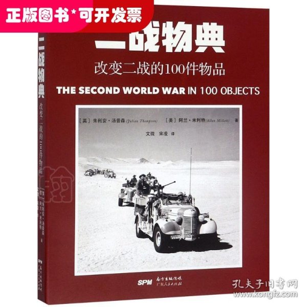 一战物典：改变一战的100件物品 ，二战物典：改变二战的100件物品。2册合售