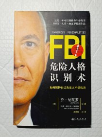 FBI危险人格识别术