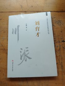 川派中医药名家系列丛书．刘育才