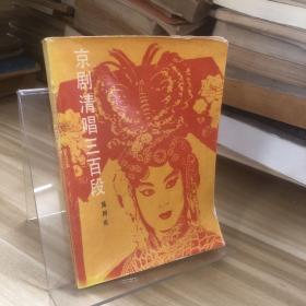 京劇清唱三百段