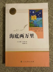 中小学新版教材（部编版）配套课外阅读 名著阅读课程化丛书 海底两万里