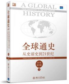全球通史：从史前史到21世纪(上下全二册)