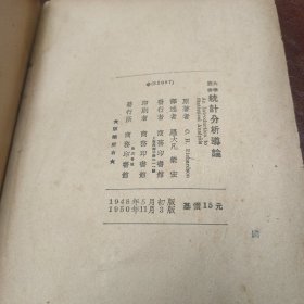 大学丛书 统计分析导论 1950年3版书品见图