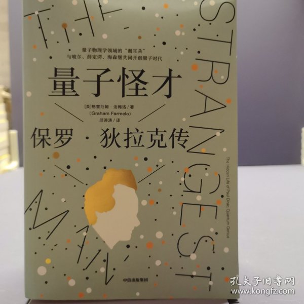 量子怪才：保罗·狄拉克传