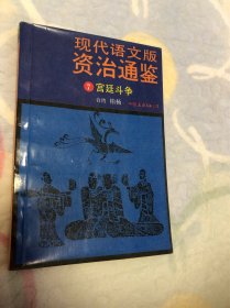 现代语文版 资治通鉴7宫廷斗争
馆藏书