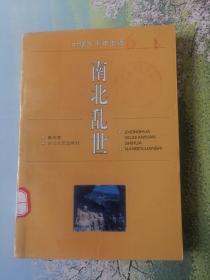 南北亂世