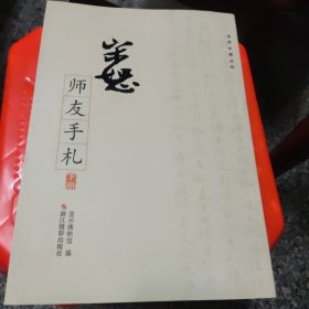 宋恕师友手札 : 下册