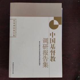 中国社会科学院世界宗教研究所国情调研报告集：中国基督教调研报告集