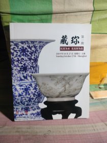 得佳趣· 藏珎第一期 以真为本.尤以珍为贵2019