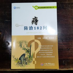 常见病健康管理答疑丛书：痔防治182问