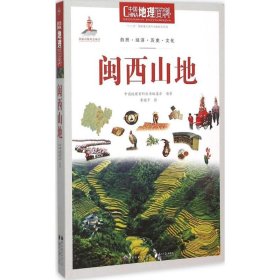 中国地理百科丛书:闽西山地