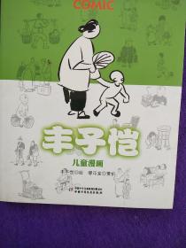 丰子恺儿童漫画