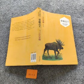 【正版二手】动物小说精品少年读本：草原之王