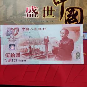中华人民共和国成立五十周年纪念币(50元)