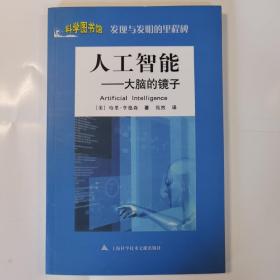 发现与发明的里程碑：人工智能.大脑的镜子