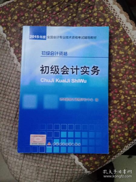 初级会计实务：2015年初级会计职称考试辅导教材