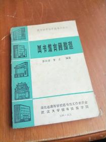 圖書館古籍整理