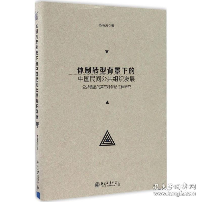 体制转型背景下的中国民间公共组织发展 9787301276785 杨海涛 北京大学出版社