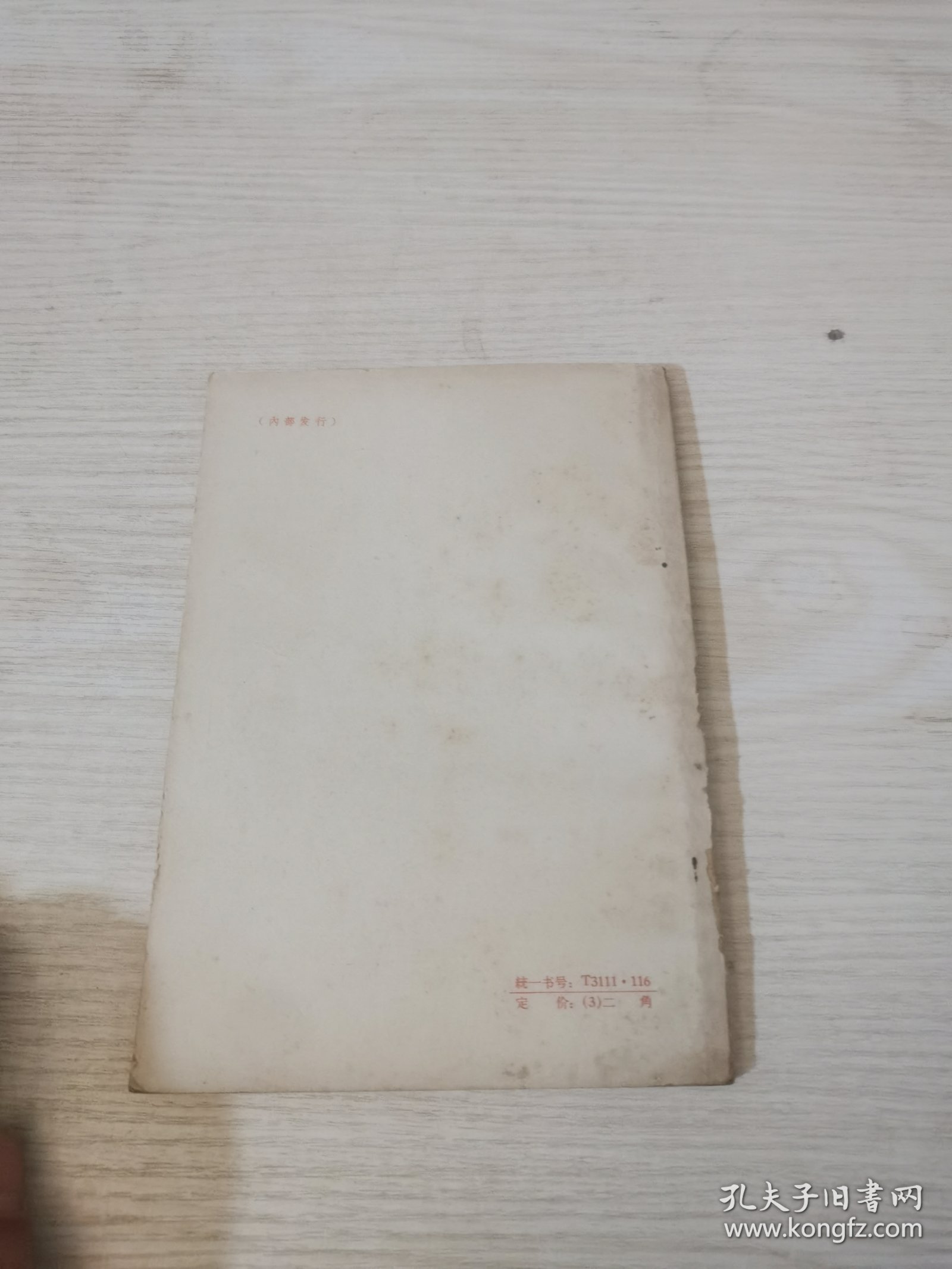 活学活用毛主席著作文选，第一集